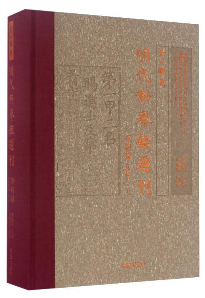 天一閣藏明代科舉錄選刊 登科錄（點(diǎn)校本 下）