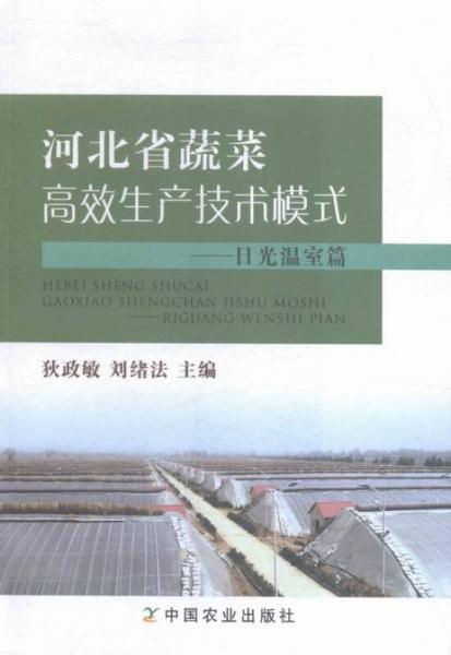 河北省蔬菜高效生產(chǎn)技術模式 日光溫室篇