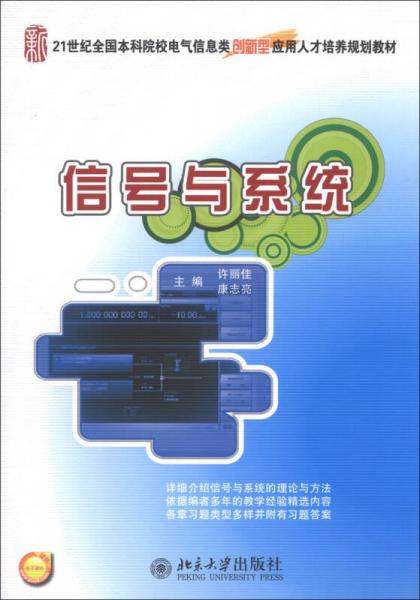 信號(hào)與系統(tǒng)/21世紀(jì)全國本科院校電氣信息類創(chuàng)新型應(yīng)用人才培養(yǎng)規(guī)劃教材
