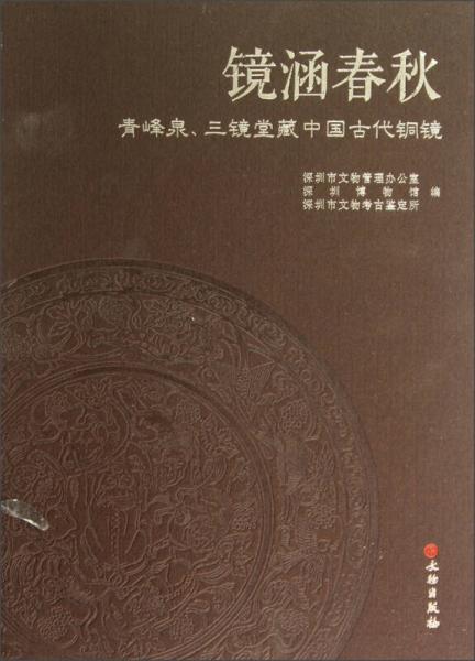 镜涵春秋：青峰泉、三镜堂藏中国古代铜镜
