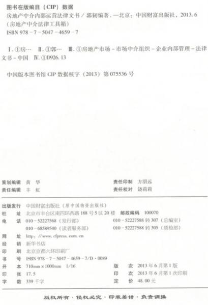 房地产中介法律工具箱：房地产中介内部运营法律文书
