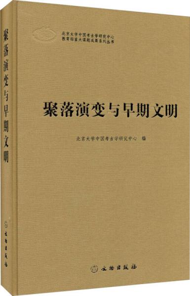 北京大学中国考古学研究中心教育部重大课题成果系列丛书：聚落演变与早期文明