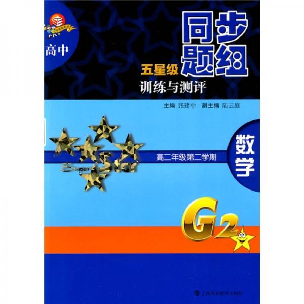 高中五星级同步题组训练与测评：数学（高2年级第2学）