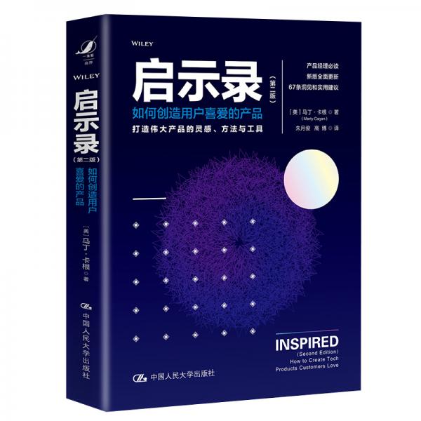 启示录：如何创造用户喜爱的产品（第二版）