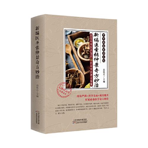新編醫(yī)圣張仲景奇方妙治