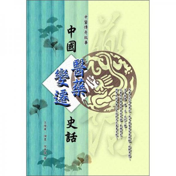 中医传奇故事：中国医药变迁史话