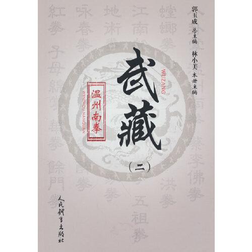 溫州南拳---武藏（二）