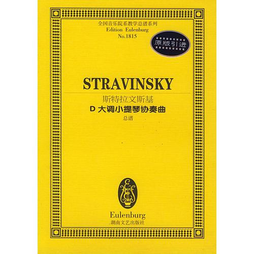 斯特拉文斯基D大调小提琴协奏曲