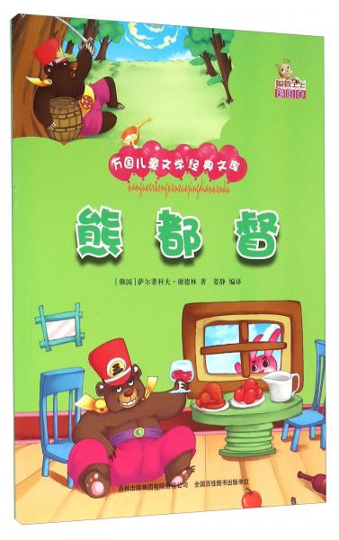 熊都督（彩繪本）/萬國兒童文學(xué)經(jīng)典文庫