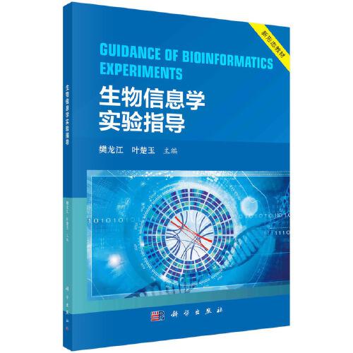 生物信息學實驗指導
