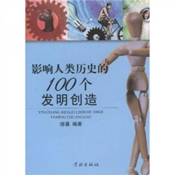 影響人類歷史的100個(gè)發(fā)明創(chuàng)造