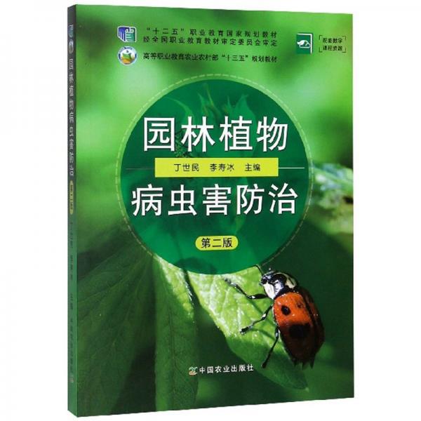 園林植物病蟲(chóng)害防治（第2版）