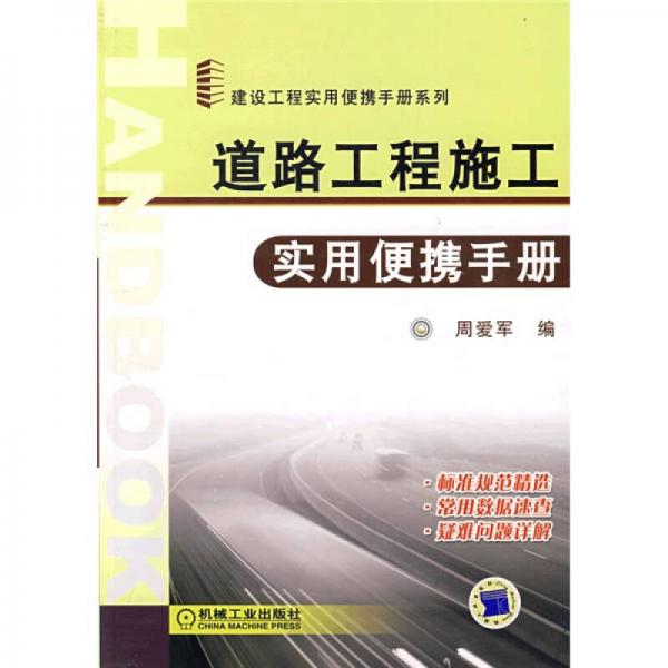 道路工程施工實(shí)用便攜手冊(cè)