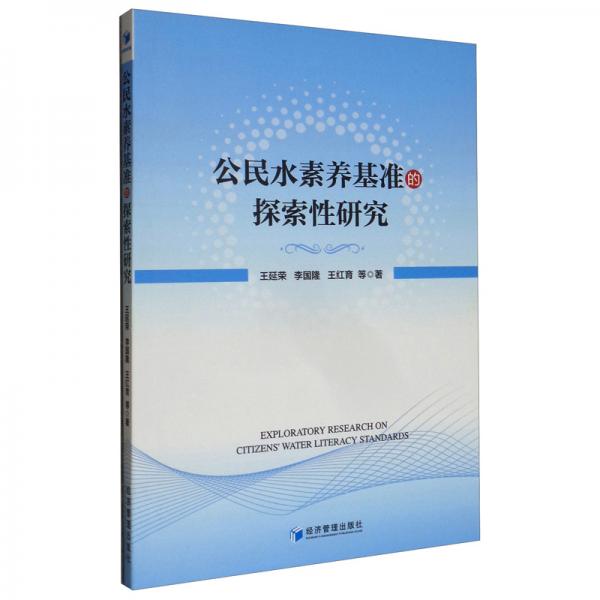 公民水素養(yǎng)基準(zhǔn)的探索性研究