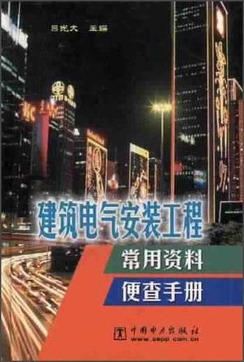 建筑电气安装工程常用资料便查手册