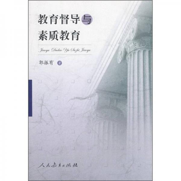 教育督導(dǎo)與素質(zhì)教育