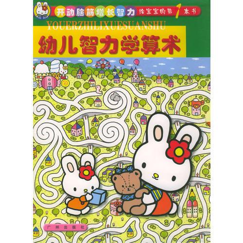 幼儿智力学算术（全4册）