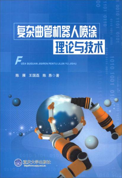 復雜曲管機器人噴涂理論與技術
