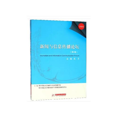 新聞與信息傳播論壇（第4卷）