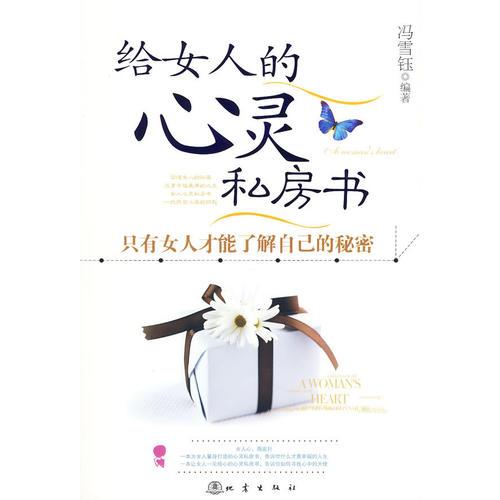 給女人的心靈私房書