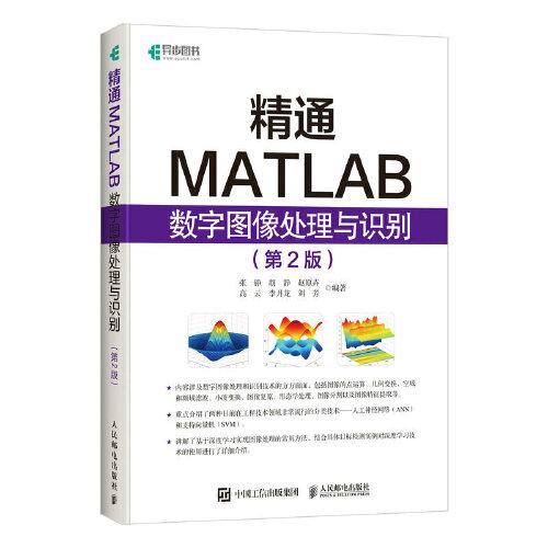 精通MATLAB数字图像处理与识别 第二版