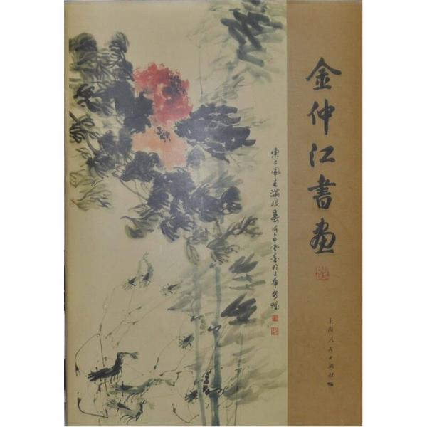 金仲江書畫