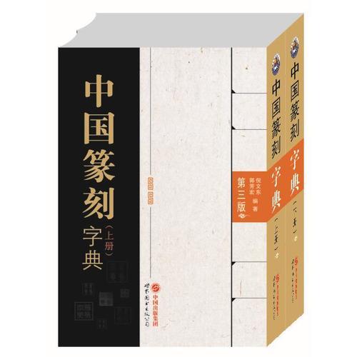 中国篆刻字典（第三版）（上、下册）