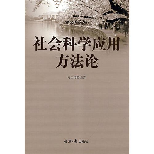 社會(huì)科學(xué)應(yīng)用方法論