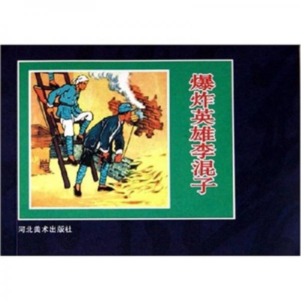 爆炸英雄李混子