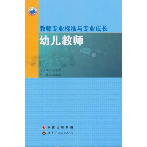 教師專業(yè)標(biāo)準(zhǔn)與專業(yè)成長(zhǎng).幼兒教師