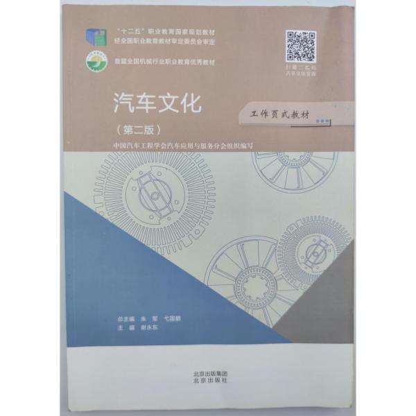 正版圖書 汽車文化（第二版） 9787200160079 北京