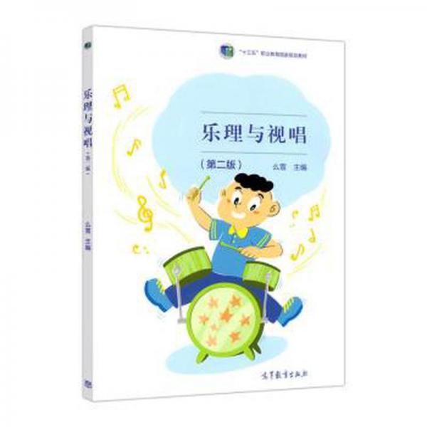樂理與視唱 西洋音樂 么雪主編