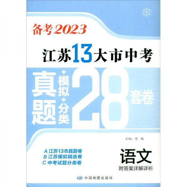 备考2023·语文江苏13大市中考真题+模拟+分类28套卷