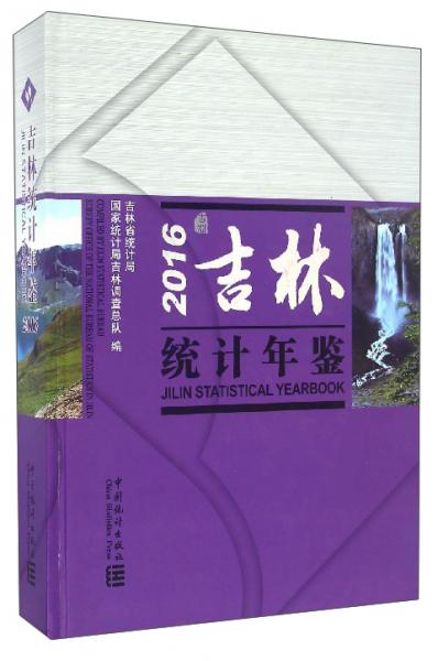 吉林统计年鉴（2016附光盘）