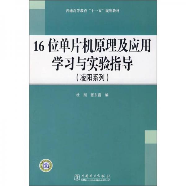 普通高等教育“十一五”规划教材：16位单片机原理及应用学习与实验指导