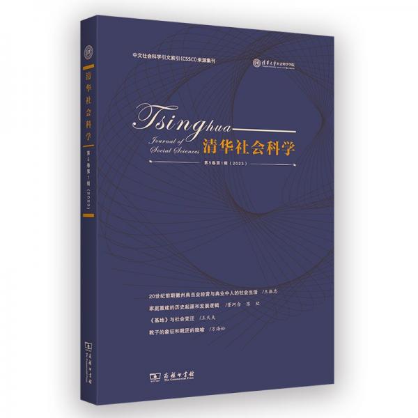 清華社會科學(xué)