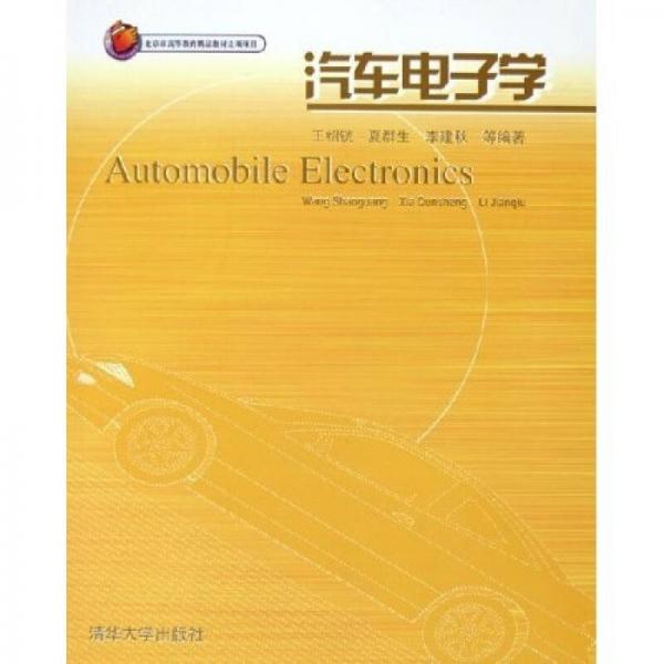汽車電子學(xué)