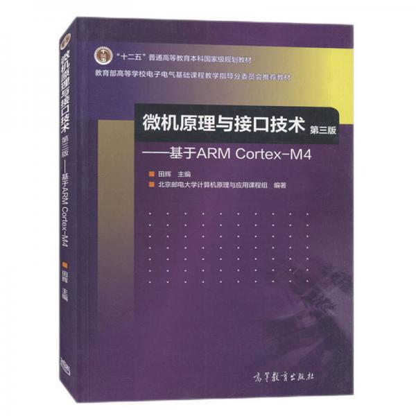 微機(jī)原理與接口技術(shù)：基于ARMCortex-M4（第3版）