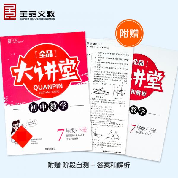 全品大讲堂数学7七年级下册人教版（RJ)初中一教材同步全解链接中考题型2020春