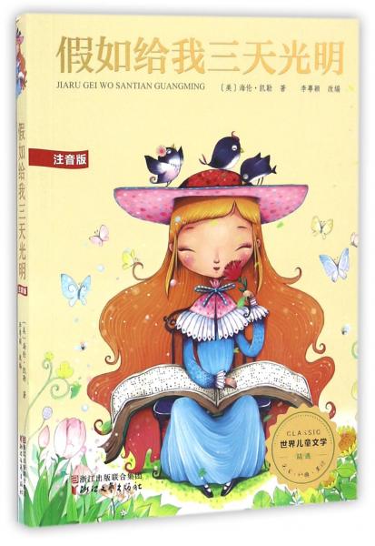假如給我三天光明（注音版）/世界兒童文學(xué)精選
