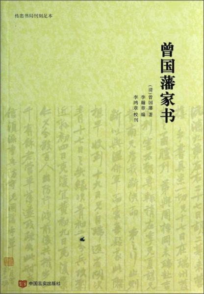 传忠书局刊刻足本：曾国藩家书