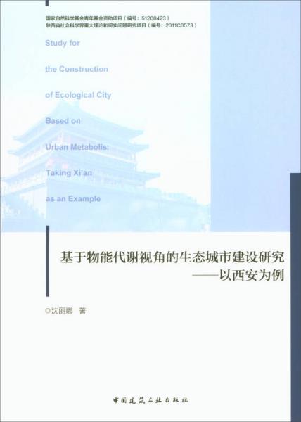 基于物能代謝視角的生態(tài)城市建設(shè)研究：以西安為例