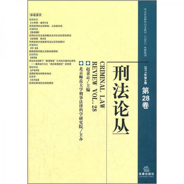 刑法论丛（2011年第4卷）（总第28卷）