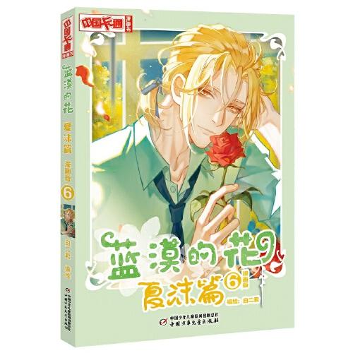 中国卡通漫画书·蓝漠的花--