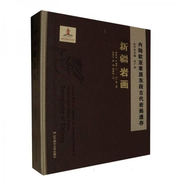 內(nèi)陸歐亞草原東段古代巖畫遺存新疆巖畫