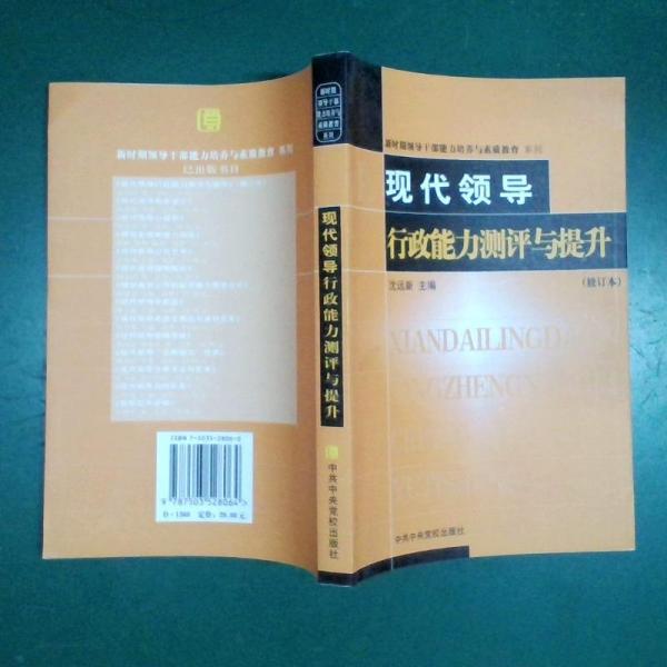 現(xiàn)代領導行政能力測評與提升