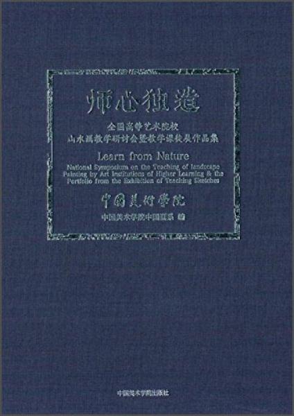 师心独造：全国高等艺术院校山水画教学研讨会暨教学课徒展作品集