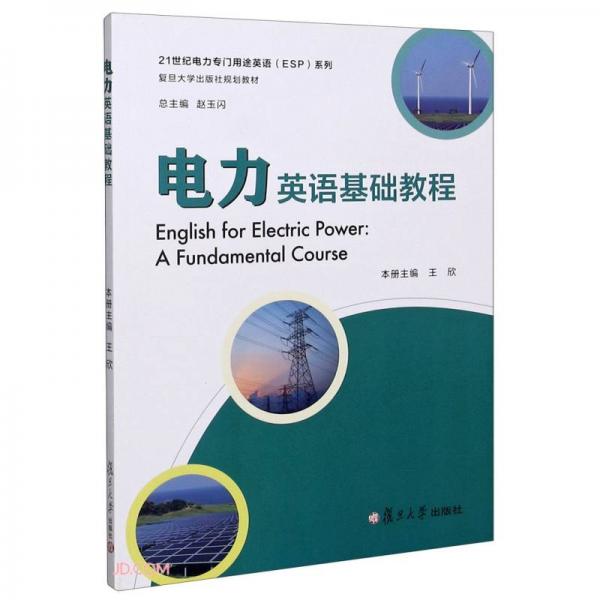 電力英語(yǔ)基礎(chǔ)教程(復(fù)旦大學(xué)出版社規(guī)劃教材)