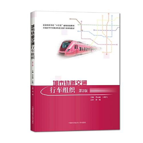 城市軌道交通行車組織（第2版）