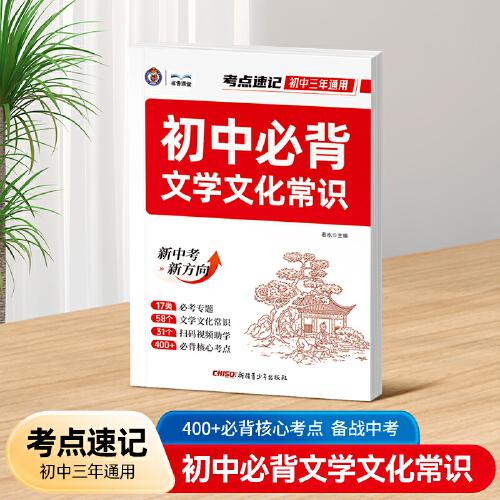 初中必背文學(xué)文化常識(shí)